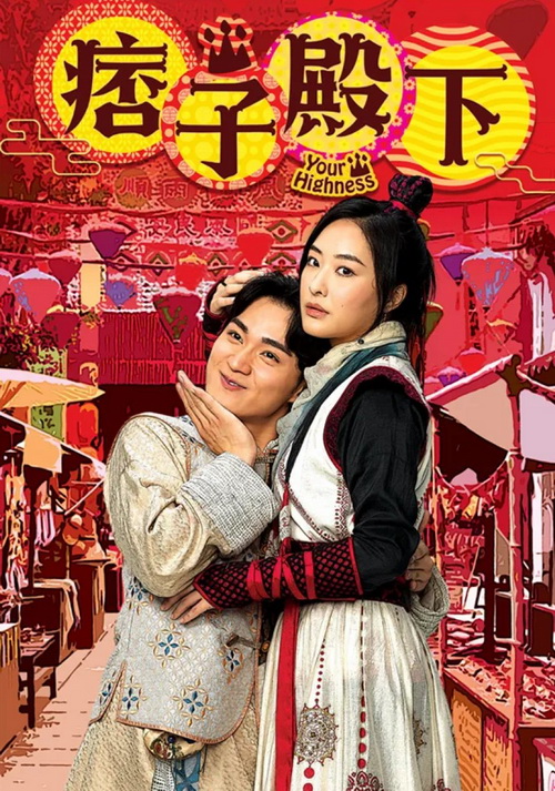 Download | Tải Phim | Your Highness | Điện Hạ Ma Mãnh | 2022
